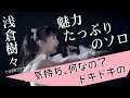 浅倉樹々「気持ち、何なの？ドキドキの」魅力たっぷりのソロ【NON-STOP】