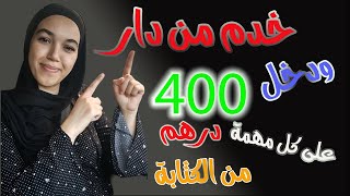 خدم من دار و دخل 400 درهم على كل مهمة من الكتابة / hiresine