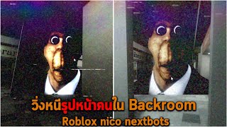 วิ่งหนีรูปหน้าคนใน Backroom Roblox nico nextbots