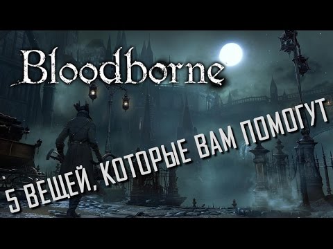 Bloodborne | 5 вещей, о которых вы могли не знать.