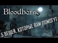 Bloodborne | 5 вещей, о которых вы могли не знать.