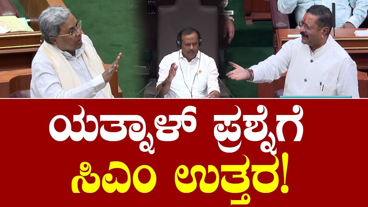 Basangouda Patil Yatnal Vs CM Siddaramaiah: ಯತ್ನಾಳ್ ಪ್ರಶ್ನೆಗೆ ಸಿಎಂ ಉತ್ತರ!