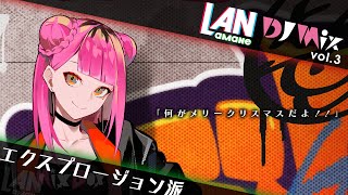 LAN amane DJ vol.3「#エクスプロージョン派」