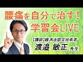 腰痛を自分で治す！学習会ライブ配信　2021/10/16