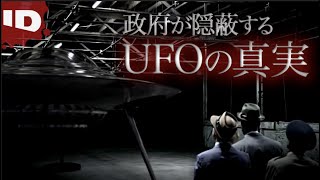 【エリア51】政府によるUFO隠蔽工作 | 深層解明Xファイル シーズン1(ID Investigation Discovery)