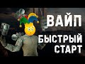 Escape from tarkov - Wipe Вайп (Быстрый старт),краткое руководство