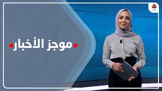 موجز الاخبار | 03 - 09 - 2021 | تقديم مروه السوادي | يمن شباب