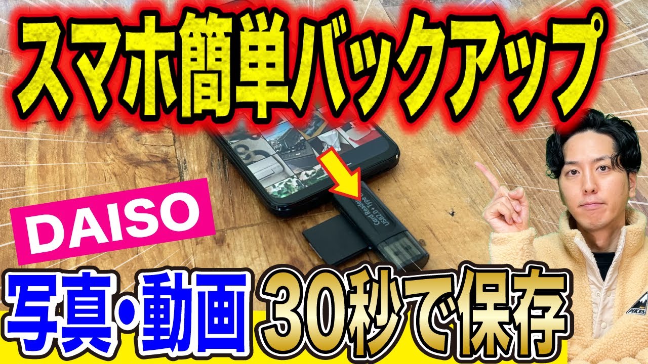 【超簡単】iPhoneとAndroidの写真をバックアップ！ダイソー神アイテム検証！