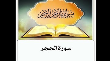 سورة الحجر مكرر ابراهيم الاخضر