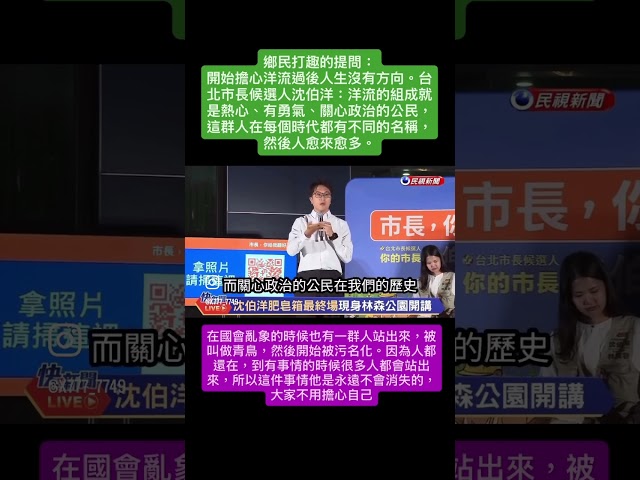 台北市長候選人沈伯洋：「洋流的組成就是熱心、有勇氣、關心政治的公民，這群人在每個時代都有不同的名稱，然後人愈來愈多。」