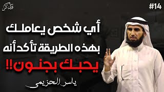 عندما يعاملك بهذه الطريقة تأكد أنه يحبك بجنون ولا يتوقف عن التفكير بك ياسر الحزيمي