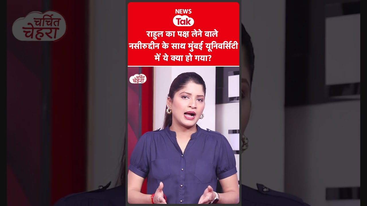 Rahul Gandhi के लिए बोलते हैं इसलिए Naseeruddin Shah का Invitation हुआ कैंसिल? | Charchit Chehra