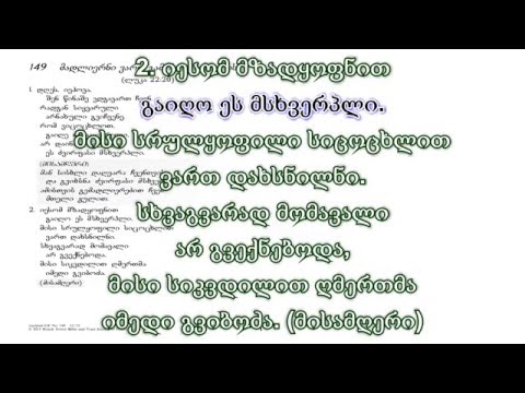 ახალი სიმღერა 149 მადლიერნი ვართ გამოსასყიდისთვის