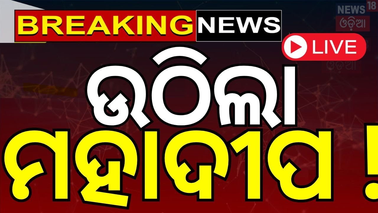 Mahashivratri Live | ଉଠିଲା ମହାଦୀପ ! | Mahashivratri 2025 | Lingaraj Temple