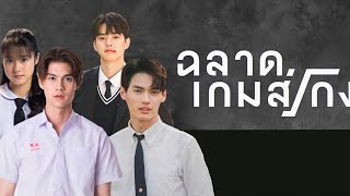 [PARODY] ฉลาดเกมส์โกง |  ไบร์ทวิน