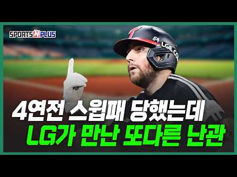 <strong>LG</strong> 4연전 스윕패. <strong>KT</strong> 힐리어드 1명 득점보다 못한 전체 득점.