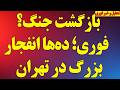 فوری بازگشت جنگ ده ها انفجار بزرگ در تهران فرصت دو روزه ترامپ و جنگ طرح جنگ عملیاتی می شود