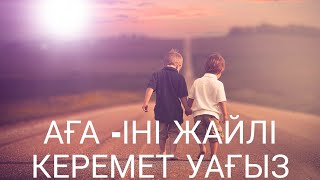 АҒА ІНІ ЖАЙЛІ УАҒЫЗ /АБДУҒАППАР СМАНОВ