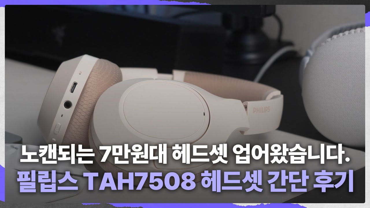 가벼우면서 괜찮네.. 필립스 TAH7508 노이즈 캔슬링 가성비 헤드폰 간단 살펴보기