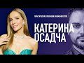 Пластическая операция Катерины Осадчей #АЧТОЕСЛИ / KAMINSKYI