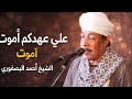 الشيخ أحمد البلصفورى علي عهدكم اموت