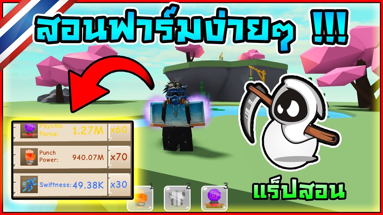 Power Simulator สอนฟาร มแบบง ายๆ พล งเก อบ 1 000 ล าน เเร ปสอนป าวเน ย Roblox Youtube - sinrobloxpower simulator จำลองการฝกฝนเพอเปน ฮโร