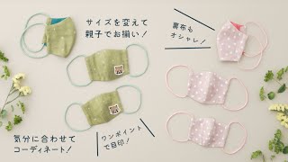 立体マスク | ソーイングオアシス | ミシン作り方動画サービスの