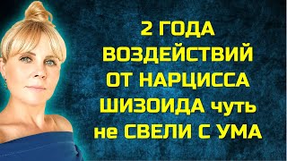 ВОЗДЕЙСТВИЕ ОТ НАРЦИССА ШИЗОИДА/Пси Абьюз/Как меня зацепил нарцисс/Проработка зависимости от нарциса