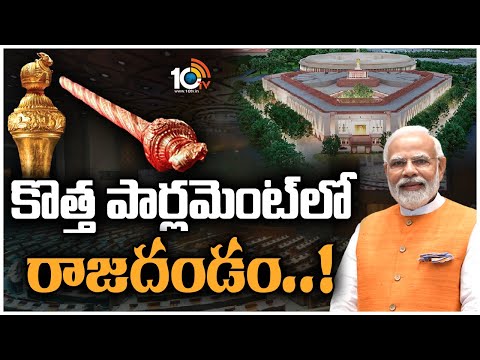 కొత్త పార్లమెంట్‌లో రాజదండం | Historic Sceptre 'Sengol' To Be Placed In New Parliament | 10TV