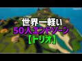 神 switchでも軽いトリオ 50人エンドゾーン【クリエイティブコード】#フォートナイト#エンドゾーン#クリエイティブ#50人エンドゾーン#Fortnite#おすすめマップ#神マップ#shorts