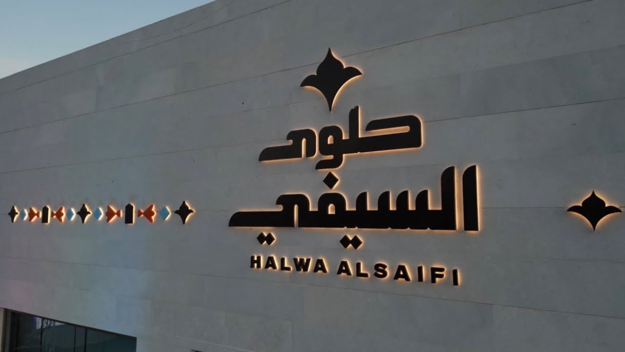 حفل افتتاح فرع حلوى السيفي في العين | اداء فرقة سلطان الريسي الحربية