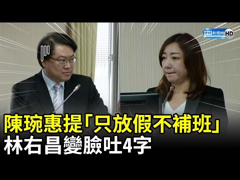 陳琬惠提「只放假不補班」 林右昌變臉吐4字 @ChinaTimes