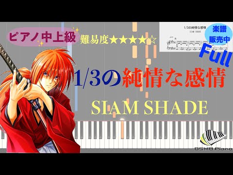 【ピアノアレンジ】1/3の純情な感情（フル）/SIAM SHADE（中〜上級）【楽譜配信中】
