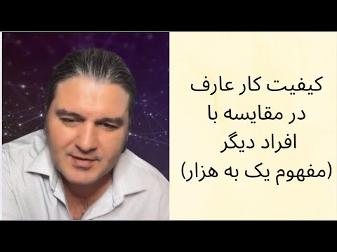 کیفیت کار عارف در مقایسه با افراد دیگر مفهوم یک به هزار