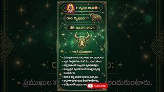 వృషభ రాశి వారికి అదృష్టం వరించనుందా? | 04-05-2026 Vrushabha Rashi Phalalu #shortsfeed #vrushabarasi