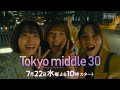 【仲里依紗主演のん・深川麻衣出演】7月22日スタート!新水10『Tokyo middle 30』30秒予告解禁!