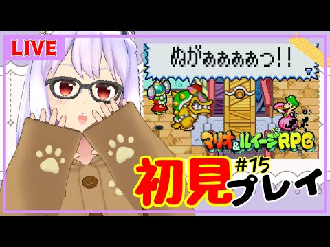 【マリオ＆ルイージRPG#15】迷子ブラザーズRPG【Vtuber】