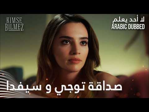 لا أحد يعلم | مقطع من الحلقة 2 | Kimse Bilmez | أويغار يهدد توجة