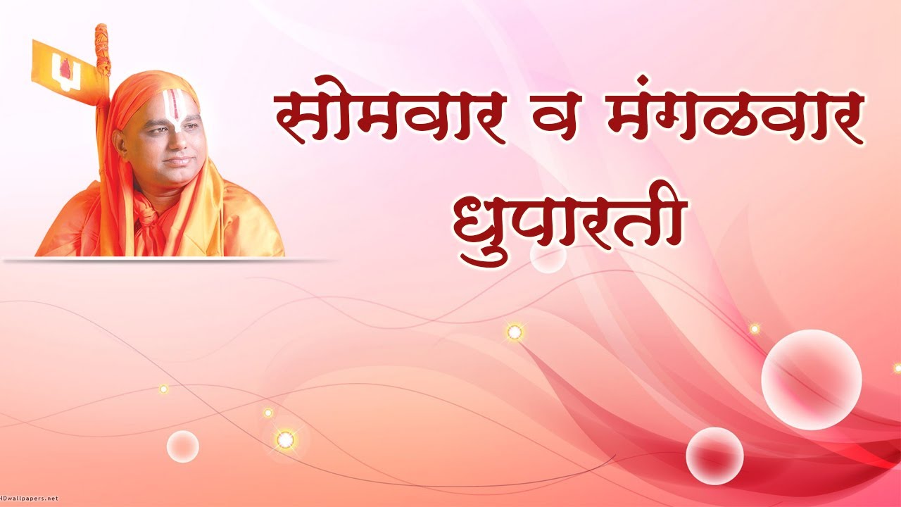 5) Aarti - Monday To Tuesday  Dhuparati - 2 | आरती - सोमवार ते मंगळवार - धूपारती|