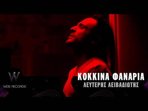 Λευτέρης Λειβαδιώτης - Κόκκινα Φανάρια | 4Κ Music Video