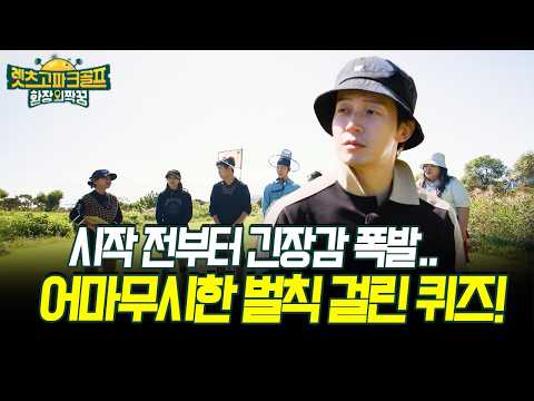 시작 전부터 긴장감 폭발.. 어마무시한 벌칙 걸린 퀴즈! #파크골프 #허경환 [렛츠고 파크골프]