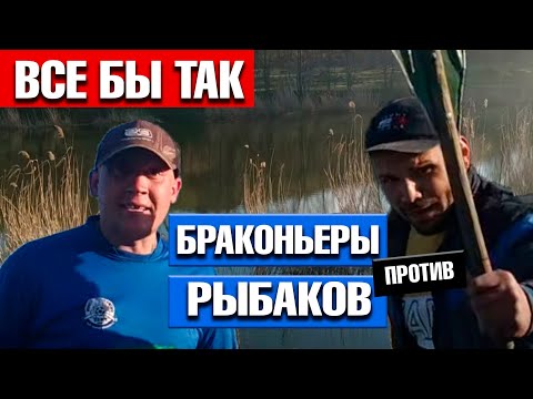 Браконьеры против рыбаков / Все бы так!