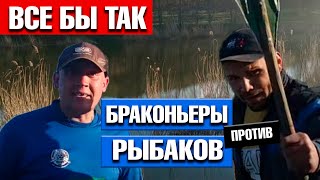 видео: Браконьеры против рыбаков / Все бы так! картинка: Браконьеры против рыбаков / Все бы так!
