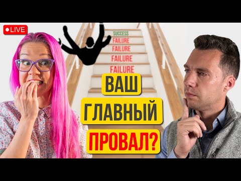 Расскажите про ваши провалы и ошибки? Поведенческие вопросы на собеседовании в США.