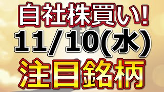 自社株買い！【11月10日(水)の注目銘柄まとめ】本日の株式相場振り返りと明日の注目銘柄・注目株・好材料・サプライズ決算を解説、株式投資の参考に。