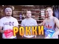 Вызов - "Рокки"