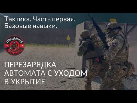 Видео: Тактика  Часть первая  Перезарядка автомата с уходом в укрытие.