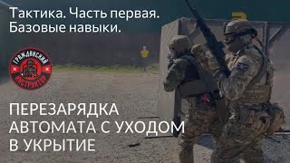 Тактика  Часть первая  Перезарядка автомата с уходом в укрытие.