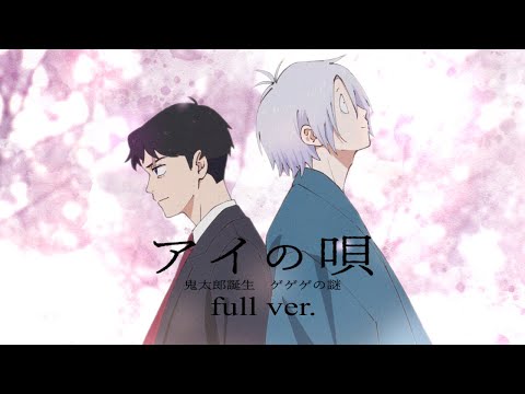 【ゲゲゲの謎 非公式ファンソング】『アイの唄 full ver.』 ft.鏡音レン - M/V 【SETSU】#ゲ謎