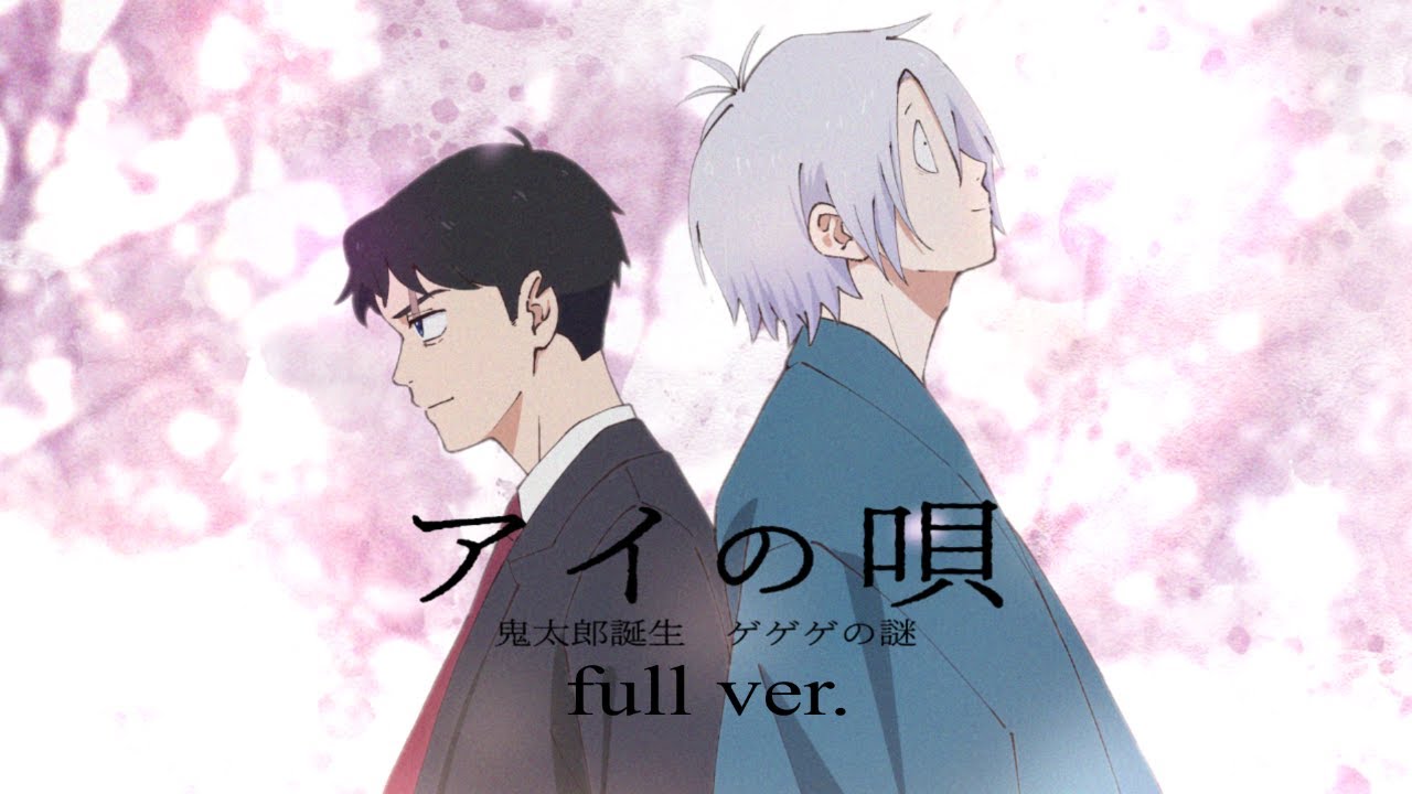 【ゲゲゲの謎 非公式ファンソング】『アイの唄 full ver.』 ft.鏡音レン - M/V 【SETSU】#ゲ謎